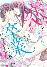 “恋”を卒業していいですか? オジサマ小説家に16年目の片想い パッケージ画像表