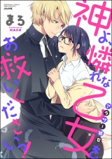 神よ、憐れな乙女(アラサー処女)をお救いくださいっ! パッケージ画像表