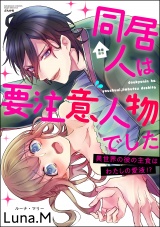 同居人は要注意人物でした 異世界の彼の主食はわたしの愛液!? パッケージ画像表