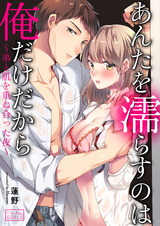 あんたを濡らすのは俺だけだから~弟と肌を重ね合った夜~(3) パッケージ画像表