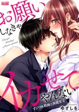 お願いしなきゃイカせてやんない~イジワル教師と保健室で~(16) パッケージ画像表