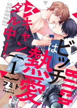 ビッチは熱愛スキャンダル中!1 パッケージ画像表
