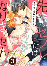 先輩のセフレにはなりません!-でも、濡れてるよ?3 パッケージ画像表