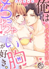 俺はちっちゃい胸が好き。色情オバケの昇天計画(5) パッケージ画像表