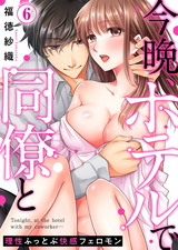 今晩、ホテルで同僚と～理性ふっとぶ快感フェロモン～(6) パッケージ画像表