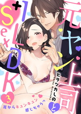 元ヤン上司と1LDK＋Sex～耳からキュンキュン感じちゃうっ(3) パッケージ画像