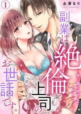 副業は絶倫上司のお世話です。~強い腕に抱かれて、とろとろ…っ~(1) パッケージ画像表