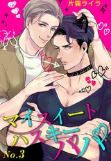 マイスイートハスキーパパ(3) パッケージ画像表