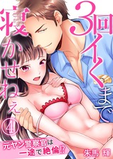 3回イくまで寝かせねぇ~元ヤン警察官は一途で絶倫!?(4) パッケージ画像表