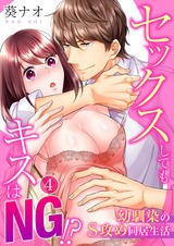 セックスしてもキスはNG!?幼馴染のS攻め同居生活(4) パッケージ画像表