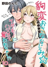 豹変おさななじみ☆ケダモノにハジメテ奪われちゃう!?(10) パッケージ画像表