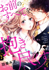お前のすべてを抱き尽くす~交際0日、いきなり結婚!?~16 パッケージ画像表