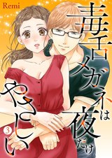 毒舌メガネは夜だけやさしい【特装版】 3 パッケージ画像表