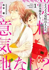 そろそろ覚悟はええか、意気地なし?【描き下ろしおまけ付き特装版】 パッケージ画像表