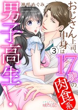 おじさん上司、中身は17歳の肉食系男子高生! 3 パッケージ画像表