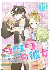 【フルカラー】ヲタクの彼女 19 パッケージ画像