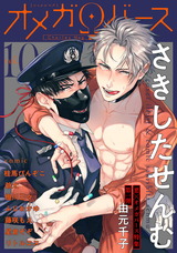 Charles Mag オメガバース vol.10 パッケージ画像表