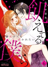 飢えてる僕ら~潔癖女子でも抱かれたい~ 6 パッケージ画像表