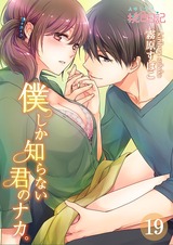 僕しか知らない君のナカ。 19 パッケージ画像表