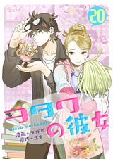 【フルカラー】ヲタクの彼女 20 パッケージ画像