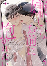 嫌いなお前に抱かれたい 5 パッケージ画像表