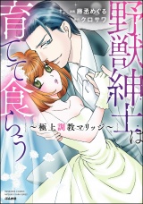 野獣紳士は育てて食らう 〜極上調教マリッジ〜 【かきおろし漫画付】 パッケージ画像