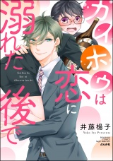 カイホウは恋に溺れた後で 【かきおろし漫画付】 パッケージ画像表