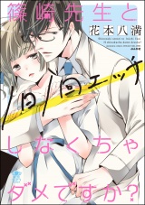 篠崎先生と1日1回エッチしなくちゃダメですか? パッケージ画像表