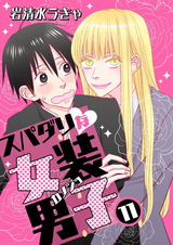 スパダリな女装男子 11 パッケージ画像表