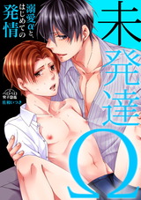 未発達Ω~溺愛αと、はじめての発情~(1) パッケージ画像表