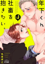 年下くんは社畜を抱きたい。(2) パッケージ画像表