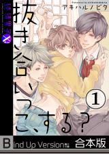 抜き合いっこ、する?《合本版》 パッケージ画像表