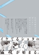 ぼくらの一線 上【電子限定描き下ろし付き】 パッケージ画像裏