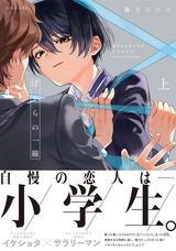 ぼくらの一線 上【電子限定描き下ろし付き】 パッケージ画像表