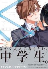 ぼくらの一線 下【電子限定描き下ろし付き】 パッケージ画像表