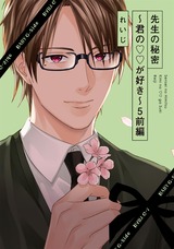 先生の秘密 ~君の××が好き~5(前編) パッケージ画像表