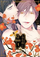 金色蜂に蜜 1 パッケージ画像表