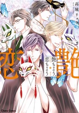 艶もよう、恋もよう【SS付き電子限定版】 パッケージ画像表