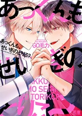 あっくんも、せいぎのとりこ?【電子限定おまけ付き】 パッケージ画像表
