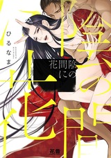 陰の間に花【電子限定おまけ付き】 パッケージ画像表