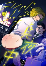 真夜中ドライバーズハイ 第5話 パッケージ画像表