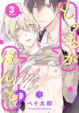 どっちがほんと? 第3話 パッケージ画像表