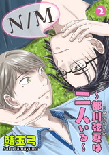 N/M~都川弦夏は二人いる~ 2 パッケージ画像表