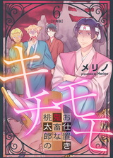 キチモモ~桃太郎の鬼畜なお仕置き~【分冊版】(6) パッケージ画像表
