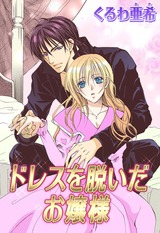 ドレスを脱いだお嬢様 パッケージ画像表