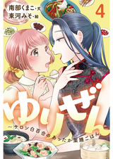 ゆりぜん～サロン白百合のあったか薬膳ごはん 4巻〈じっくり煎じる愛の刻〉 パッケージ画像