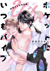ポケットにいつもバイブ 南国ばなな作品集 パッケージ画像表