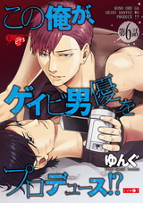 この俺が、ゲイビ男優をプロデュース!? 第6話 パッケージ画像表