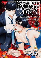欲望荘201号室 〜ある不感症リーマンの淫らな下腹部〜 第5話 パッケージ画像表