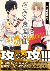 どっちもどっち!!!~ひとつ屋根の下~【電子限定かきおろし漫画付】 パッケージ画像表